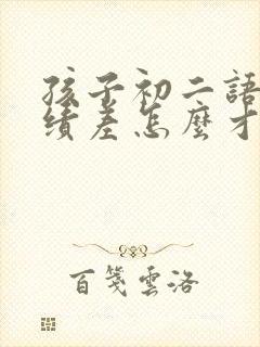 孩子初二语文成绩差怎么才能提高成绩封面