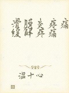 滑膜炎疼痛如何缓解疼痛