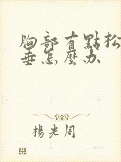 胸部有点松弛下垂怎么办