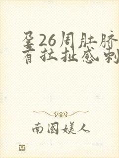 孕26周肚脐眼有拉扯感刺痛