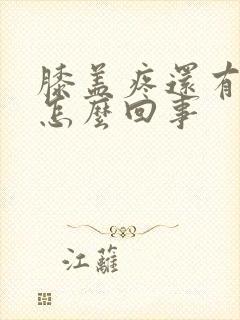 膝盖疼还有响声怎么回事封面