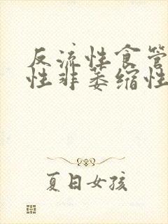 反流性食管炎慢性非萎缩性胃炎