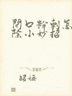 闭口粉刺怎么消除小妙招封面