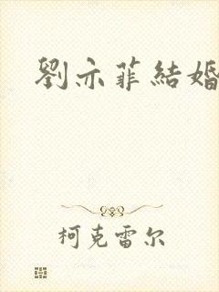 刘亦菲结婚照封面