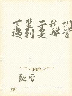 下辈子我们还能遇到是哪首歌的歌词封面