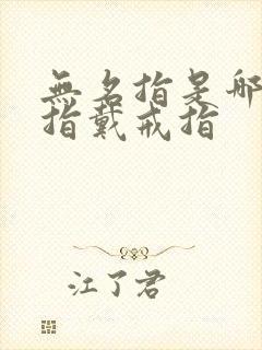 无名指是哪个手指戴戒指