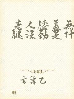 老人膝盖无力,腿没劲是什么原因