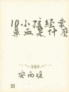 10小孩经常流鼻血是什么原因引起的封面