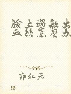 脸上过敏出现红血丝怎么办