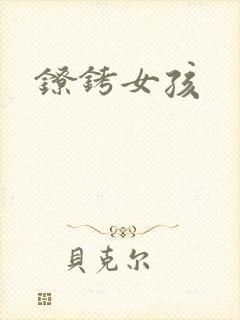 镣铐女孩封面