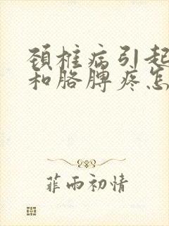 颈椎病引起背疼和胳膊疼怎么办封面