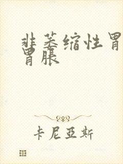 非萎缩性胃炎 胃胀