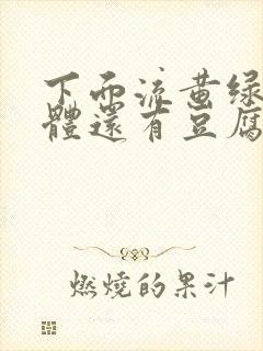 下面流黄绿色液体还有豆腐渣