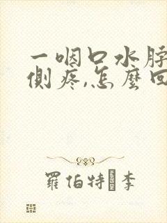 一咽口水脖子右侧疼,怎么回事