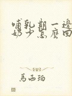 哺乳期一边乳房奶少怎么回事