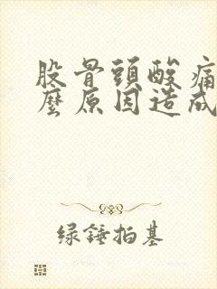 股骨头酸痛是什么原因造成的