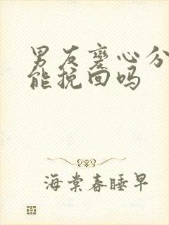 男友变心分手还能挽回吗