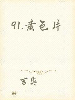91.黄色片