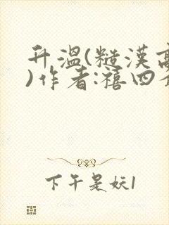 升温(糙汉高干)作者:禧四爷封面