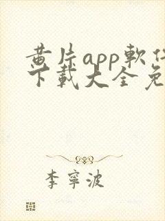 黄片app软件下载大全免费安装