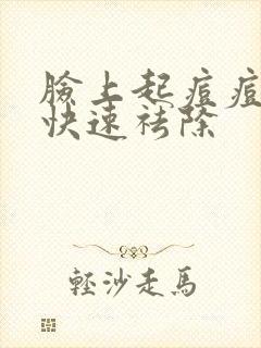 脸上起痘痘怎么快速祛除