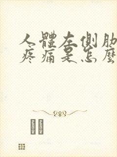 人体左侧肋骨下疼痛是怎么回事