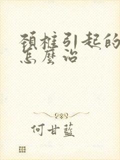 颈椎引起的耳鸣怎么治