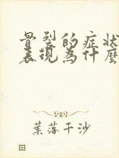 骨裂的症状主要表现为什么封面