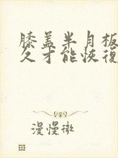 膝盖半月板要多久才能恢复封面