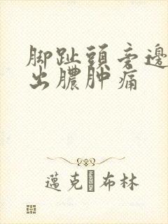 脚趾头旁边的肉出脓肿痛