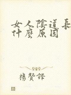 女人阴道长疣是什么原因