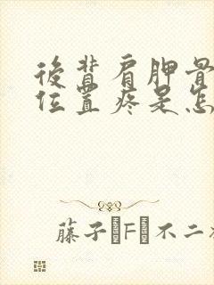 后背肩胛骨中间位置疼是怎么回事