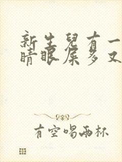 新生儿有一只眼睛眼屎多又黄粘稠