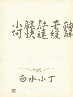 小腿肚子抽筋如何快速缓解