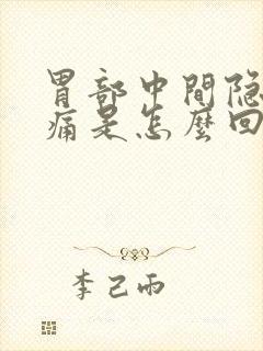 胃部中间隐隐作痛是怎么回事