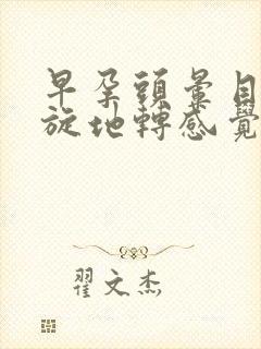 早孕头晕目眩天旋地转感觉要晕倒了