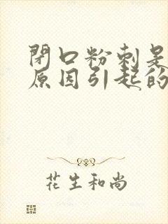 闭口粉刺是什么原因引起的呢