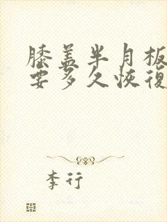 膝盖半月板损伤要多久恢复