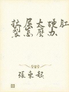 拉屎太硬肛门撕裂怎么办