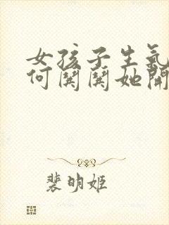 女孩子生气了如何哄哄她开心