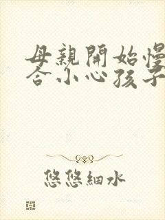 母亲开始慢迎迎合小心孩子