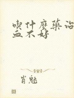 吃什么药治脑供血不好