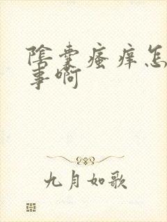 阴囊瘙痒怎么回事啊