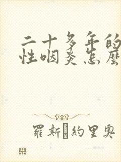 二十多年的滤泡性咽炎怎么办