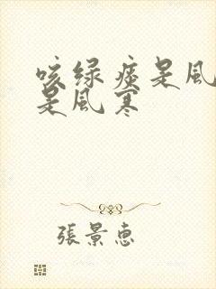 咳绿痰是风热还是风寒