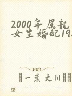 2000年属龙女生婚配1985年牛合适吗