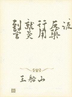 到就行反流性食管炎用药