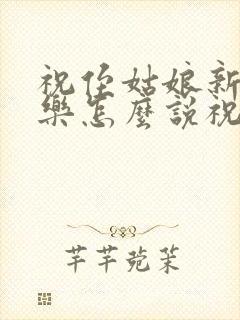 祝侄姑娘新婚快乐怎么说祝福语