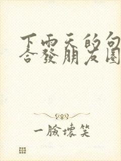 下雨天的句子适合发朋友圈正能量