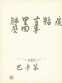 肺里有粘痰是怎么回事